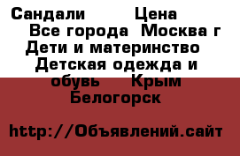 Сандали Ecco › Цена ­ 2 000 - Все города, Москва г. Дети и материнство » Детская одежда и обувь   . Крым,Белогорск